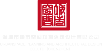 操逼王深圳市城市空间规划建筑设计有限公司